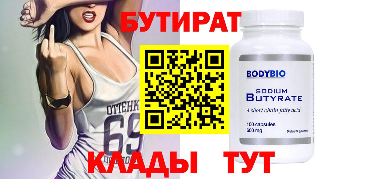 Гурьевск  БУТИРАТ бутандиол  Вход с VPN 