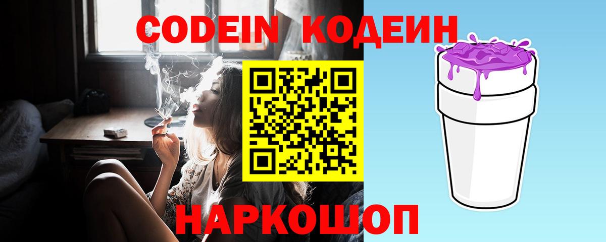 Кодеин напиток Lean (лин)  Кодеиновый сироп Lean Purple Drank  Гурьевск  Вход с VPN 